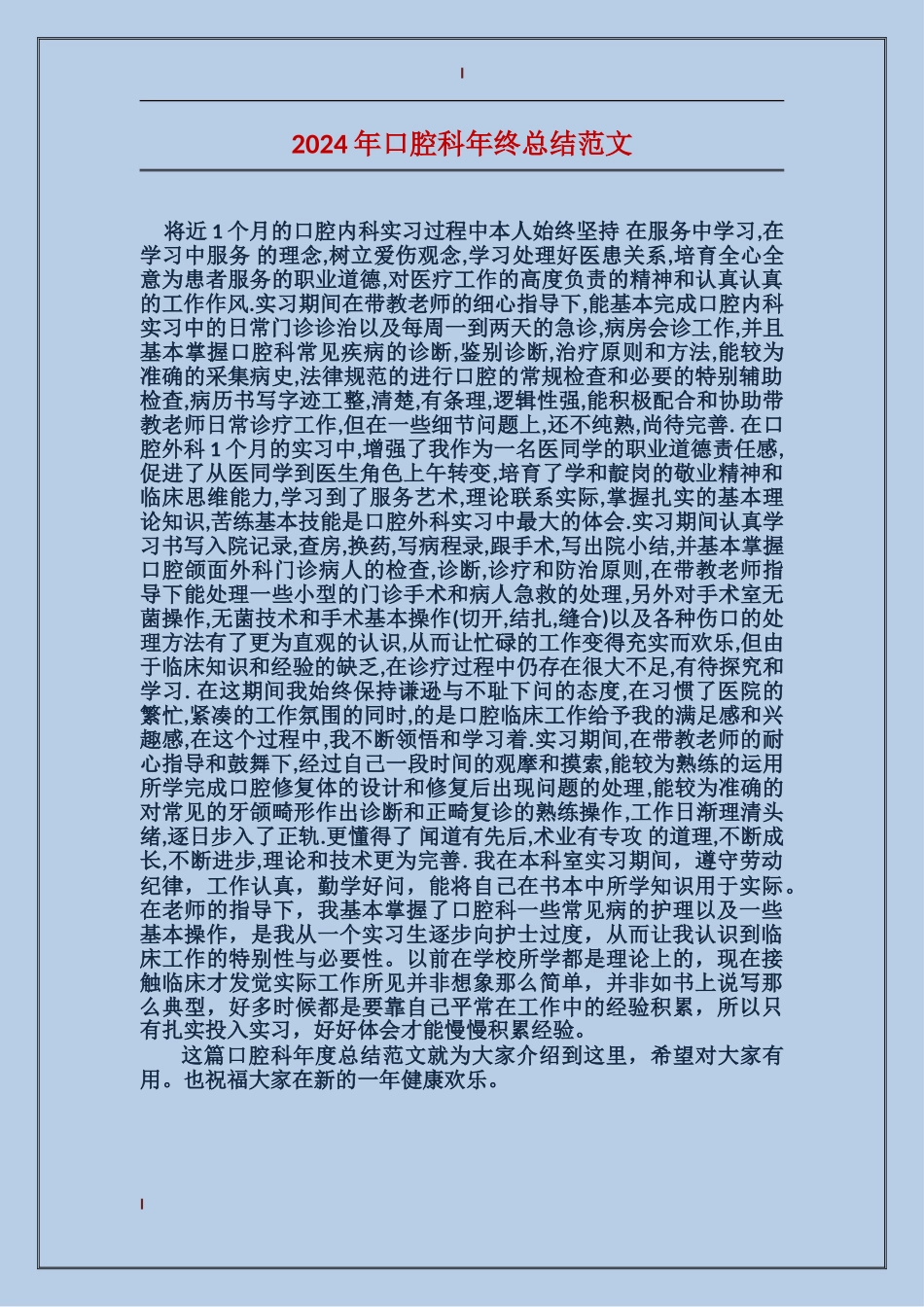 2024年口腔科年终总结范文_第1页