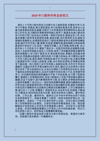 2024年口腔科年终总结范文