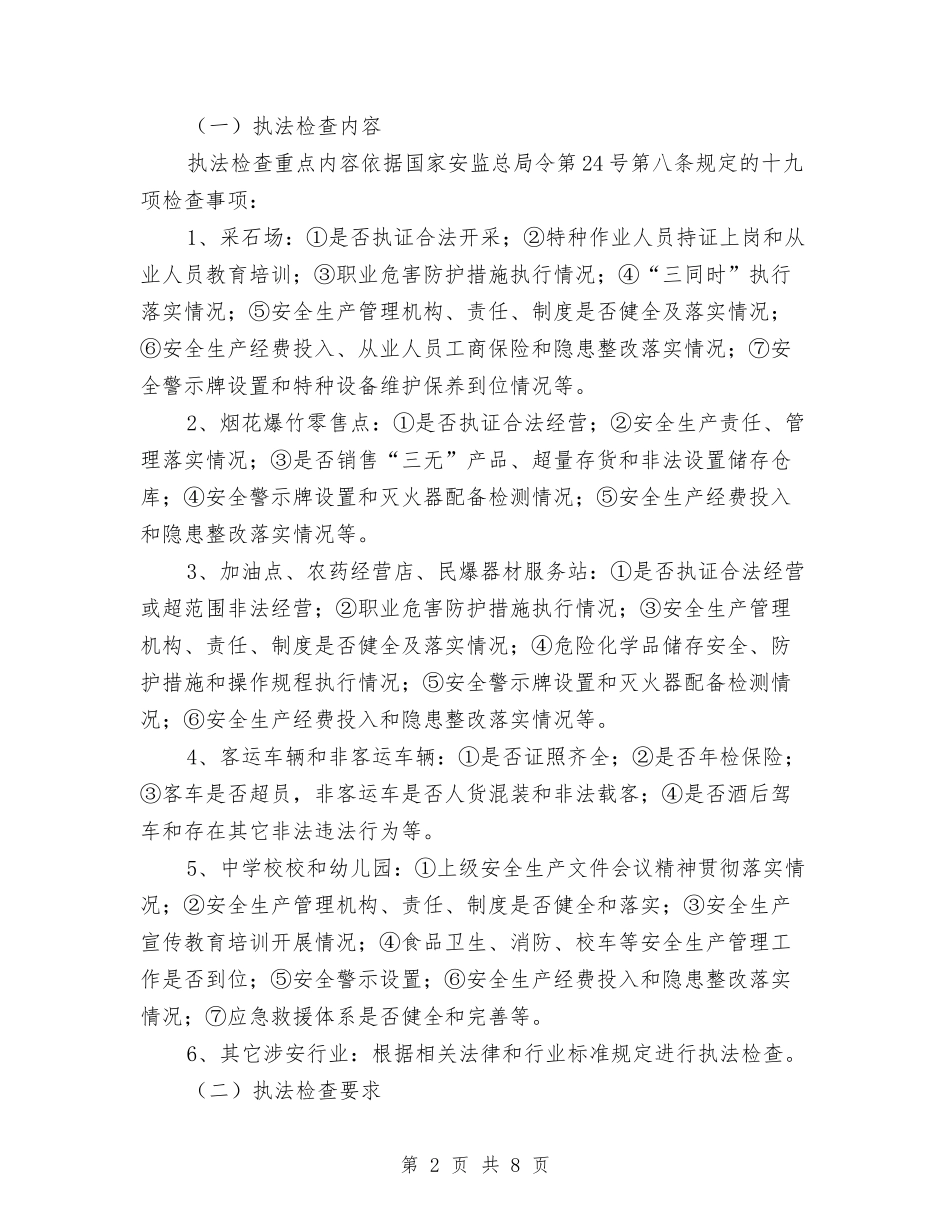 2024年安全生产执法工作计划与2024年安全生产执法监察工作计划汇编_第2页
