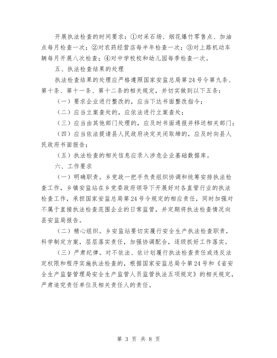 2024年安全生产执法工作计划与2024年安全生产执法监察工作计划汇编_第3页