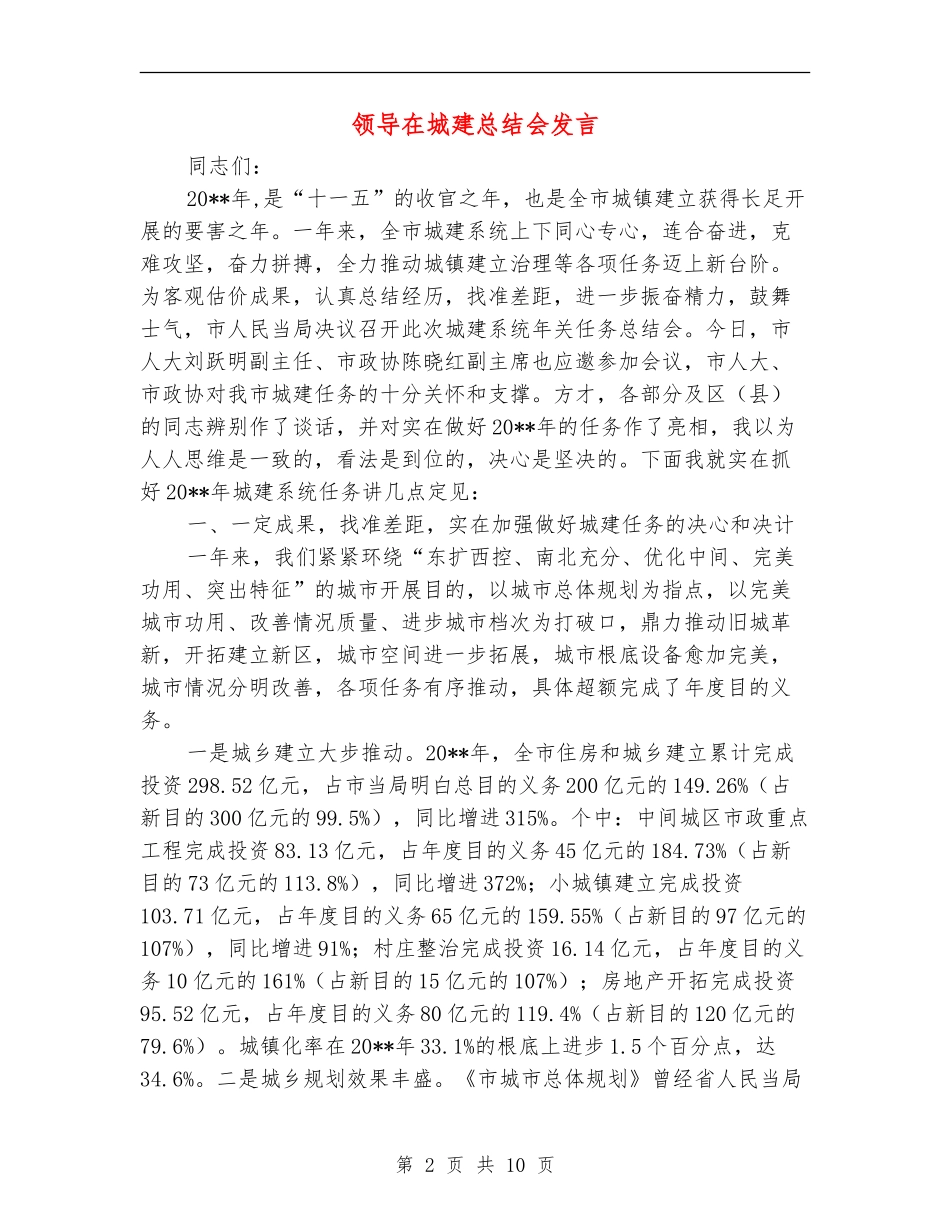 领导在城建总结会发言_第2页