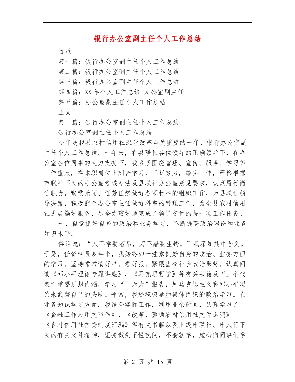 银行办公室副主任个人工作总结_第2页