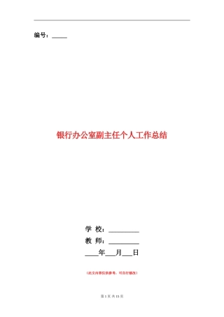 银行办公室副主任个人工作总结