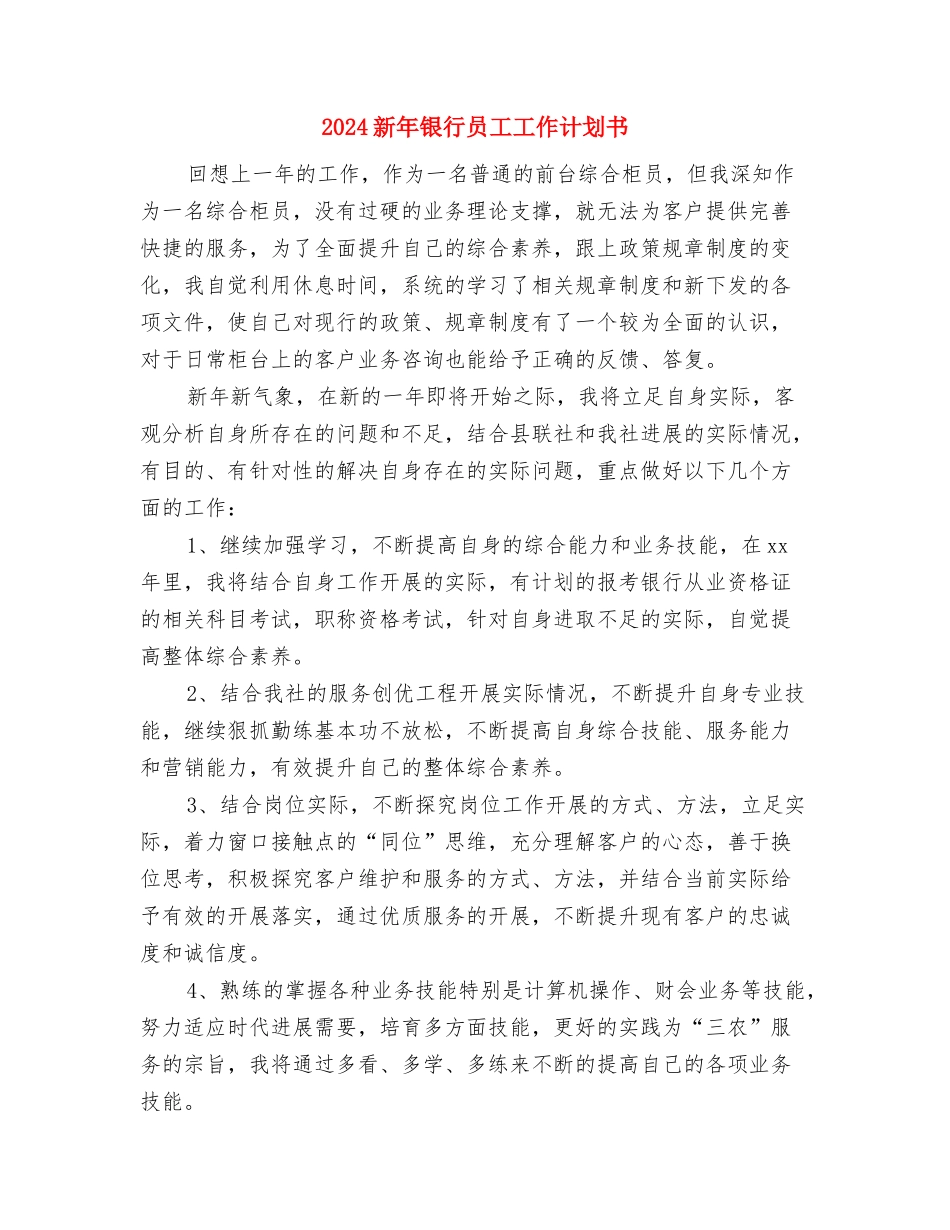2024新年酒类销售工作计划与2024新年银行员工工作计划书汇编_第3页