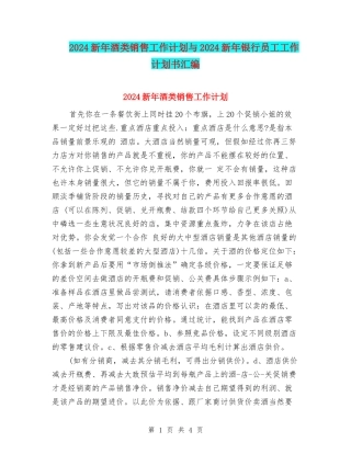 2024新年酒类销售工作计划与2024新年银行员工工作计划书汇编