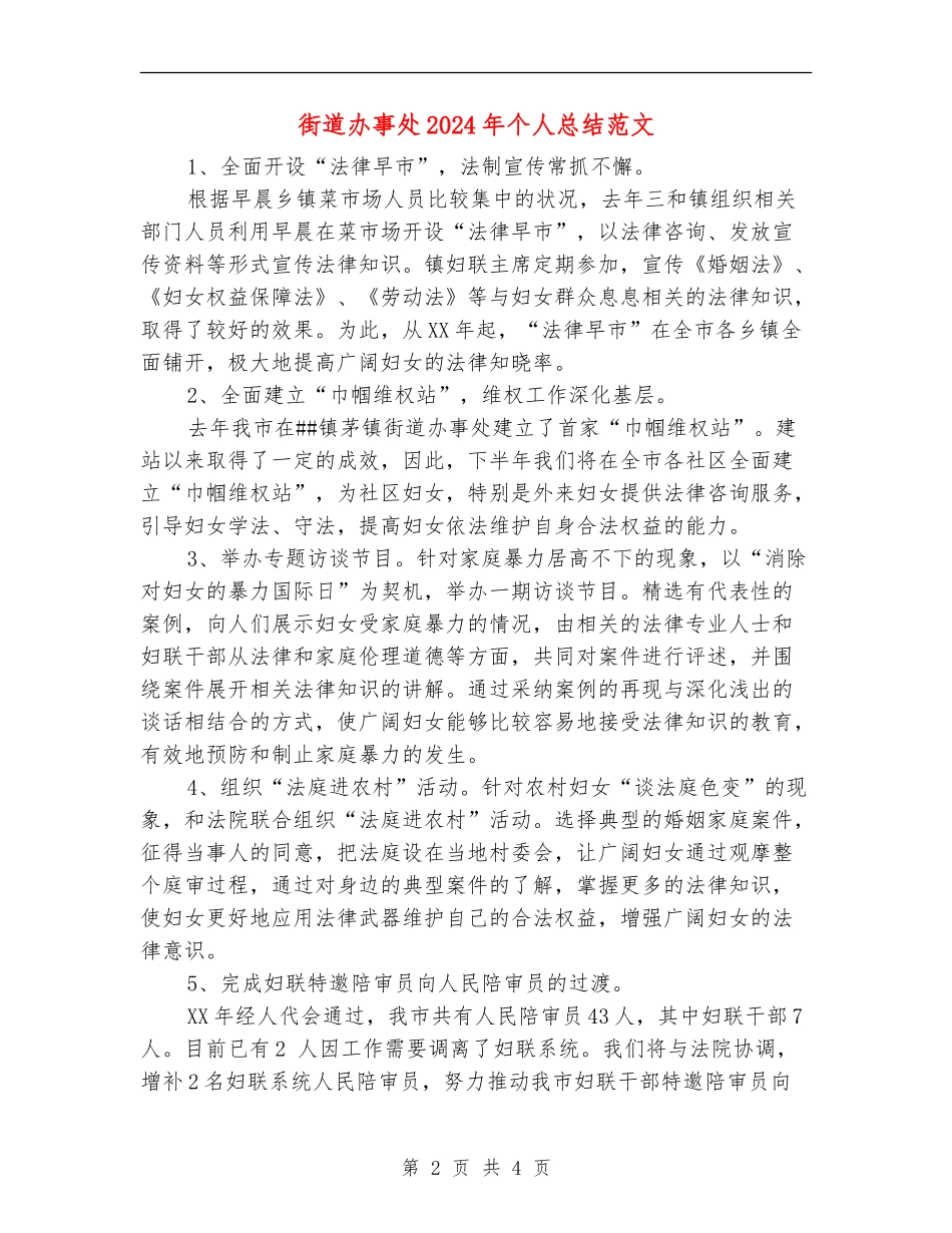 街道办事处2024年个人总结范文【最新版】_第2页