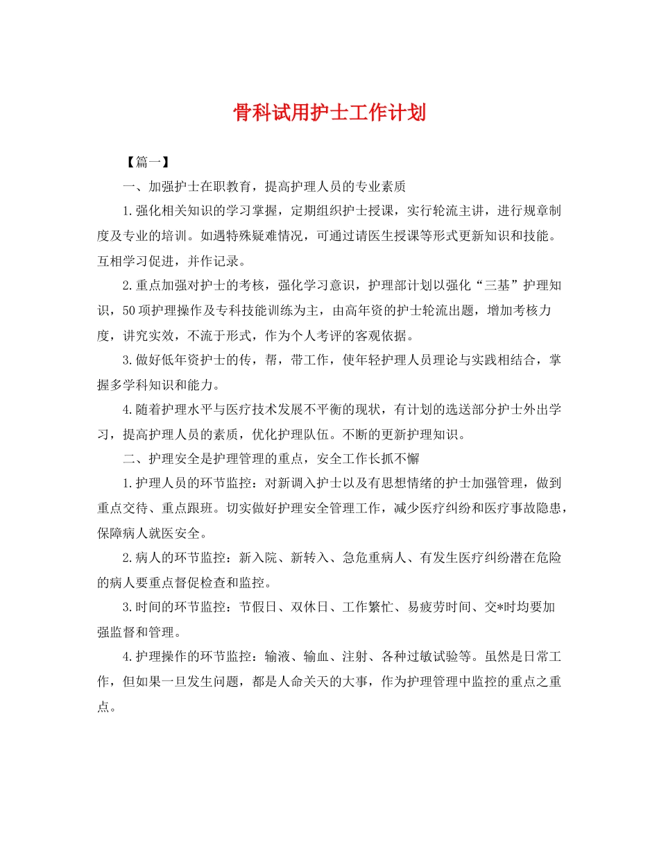 骨科试用护士工作计划 _第1页