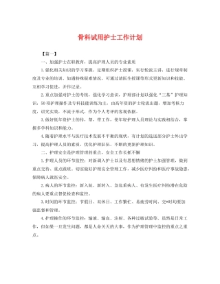 骨科试用护士工作计划 