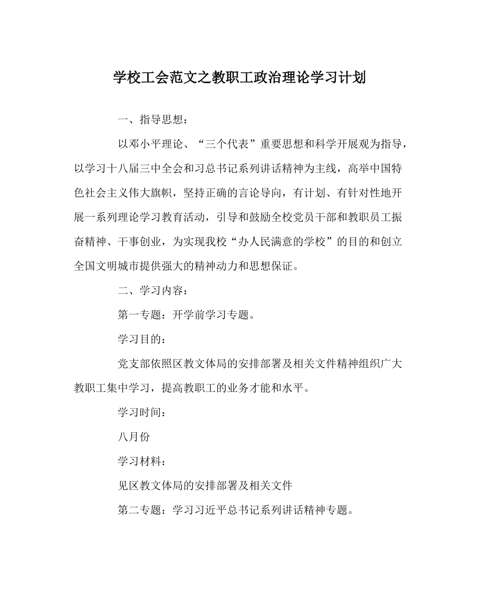 学校工会范文教职工政治理论学习计划_第1页
