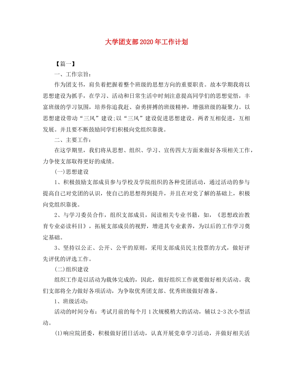 大学团支部2020年工作计划 _第1页