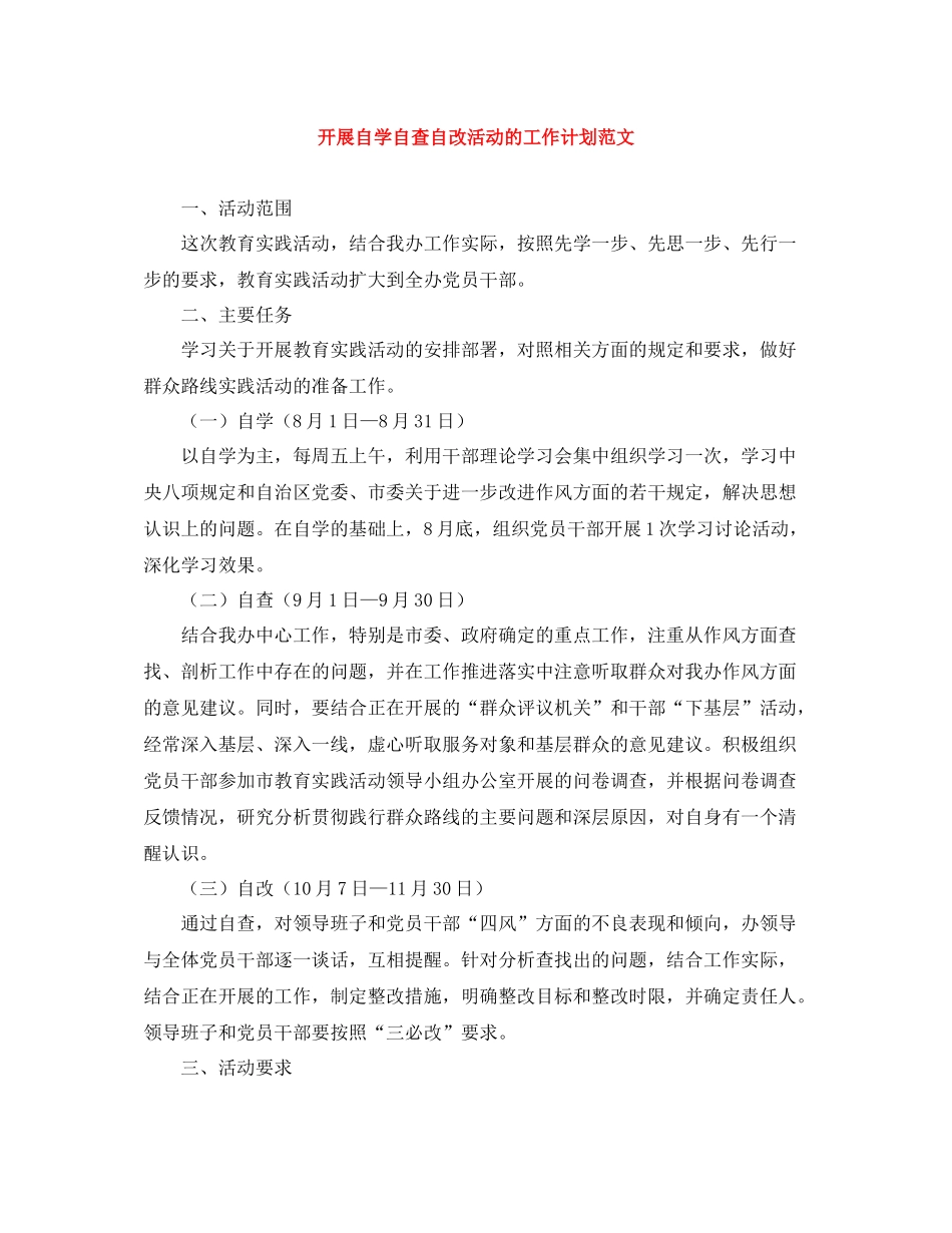 开展自学自查自改活动的工作计划范文 _第1页