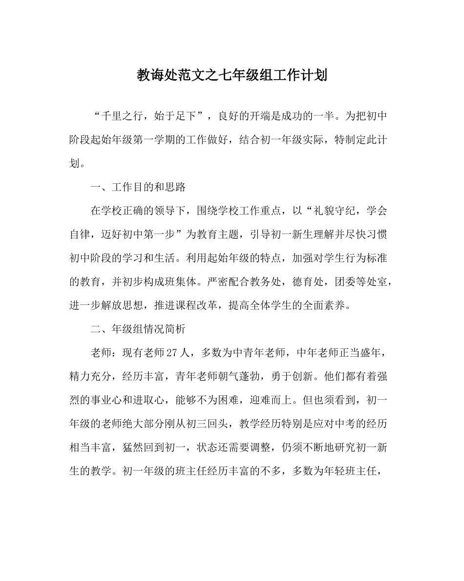 教导处范文七年级组工作计划_第1页