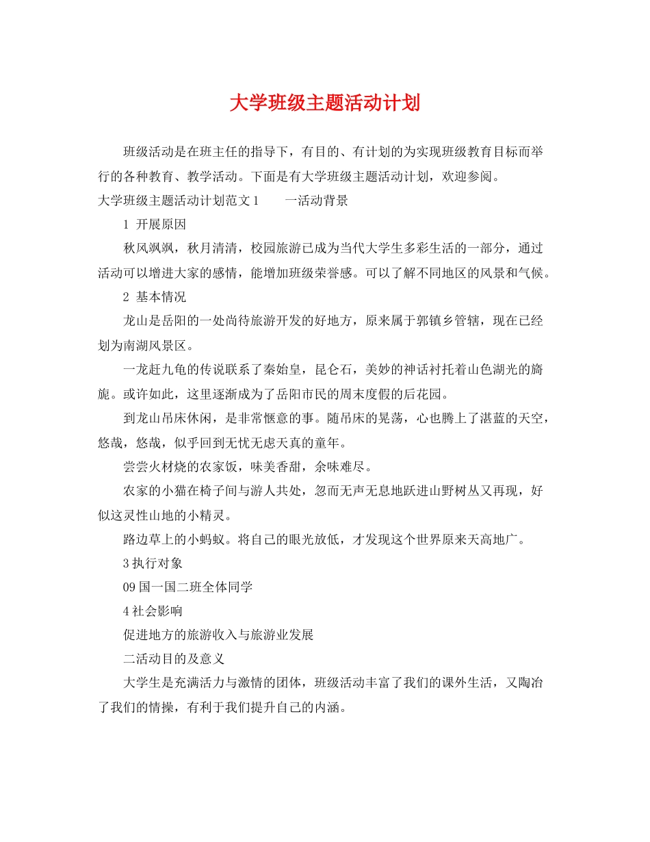 大学班级主题活动计划 _第1页