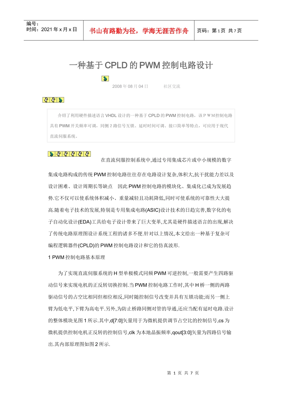 基于CPLD的PWM控制电路设计_第1页