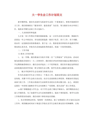 大一学生会工作计划范文 