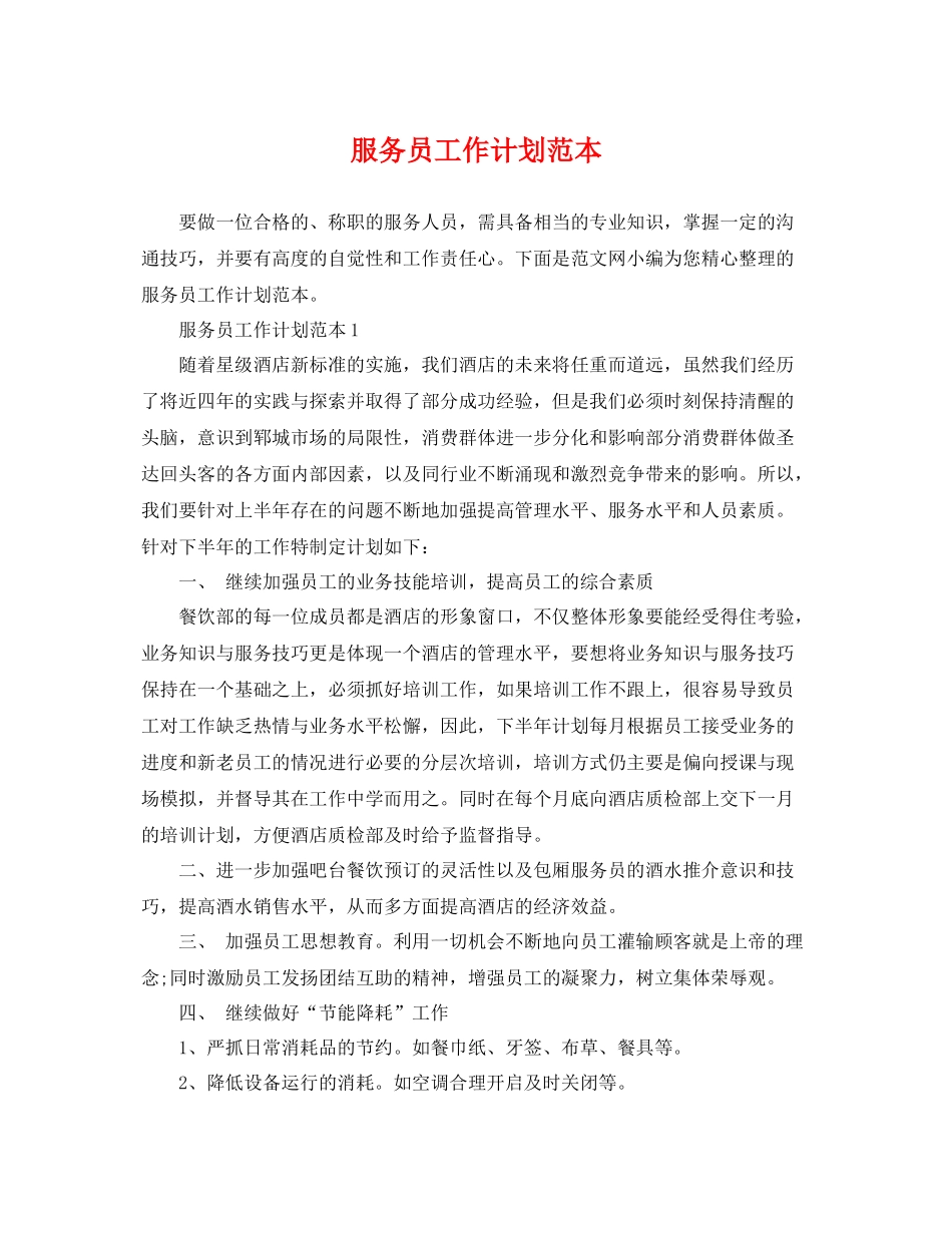 服务员工作计划范本 _第1页
