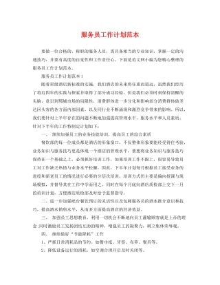 服务员工作计划范本 