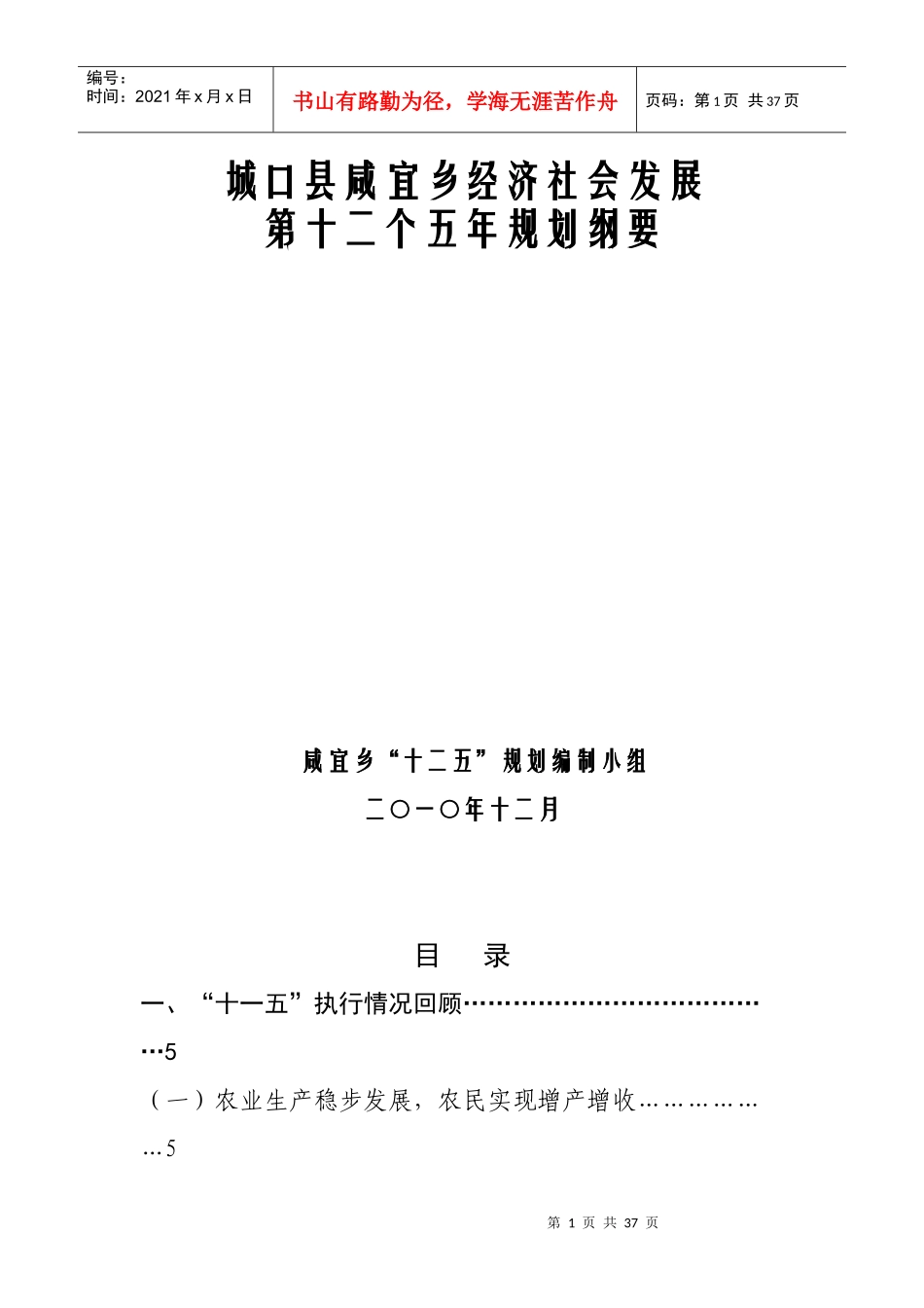咸宜乡国民经济和社会发展第十二个五年规划纲要_第1页