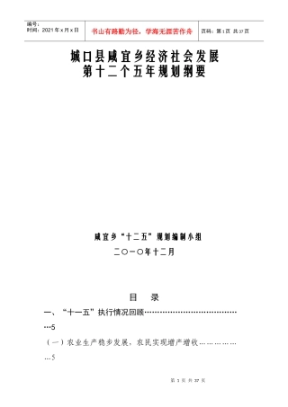 咸宜乡国民经济和社会发展第十二个五年规划纲要