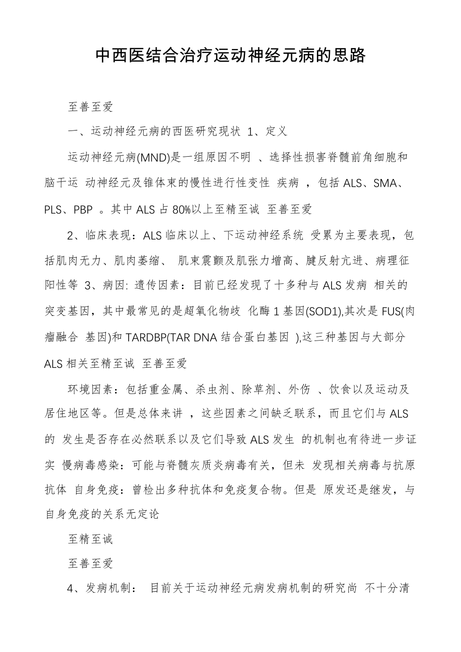 中西医结合治疗运动神经元病的思路_第1页