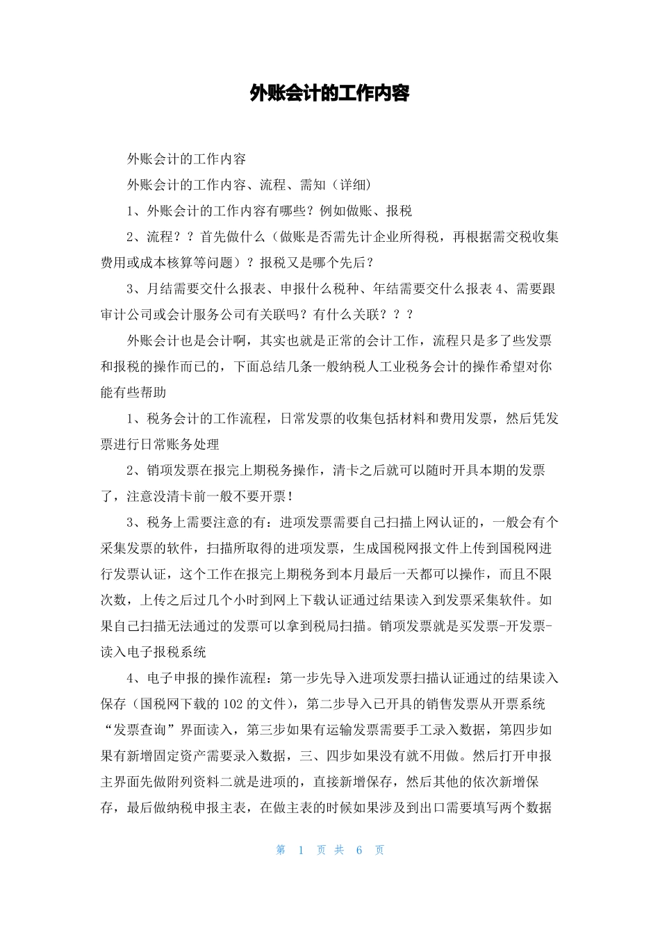 外账会计的工作内容_第1页