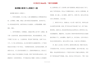 案例警示教育片心得银行5篇