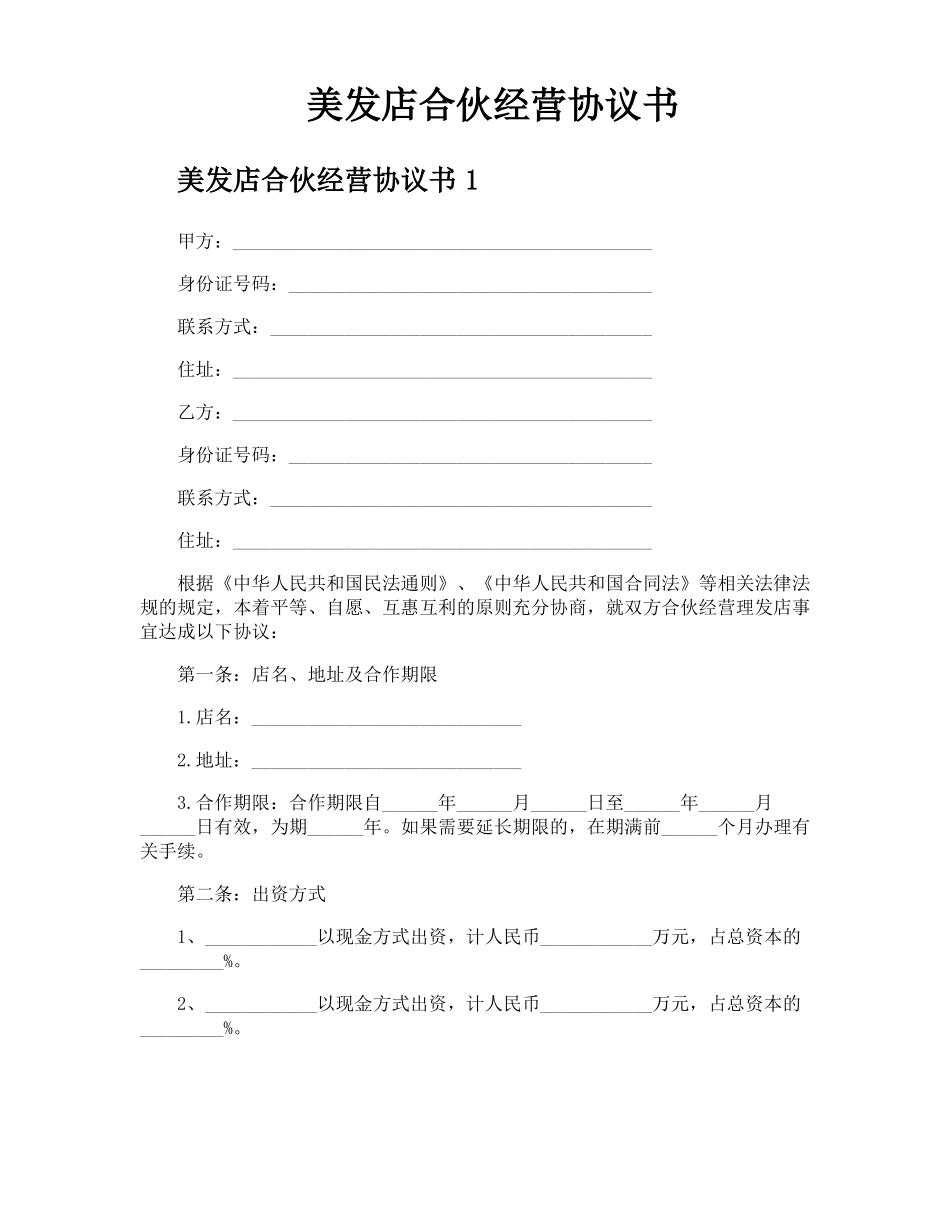 美发店合伙经营协议书_第1页