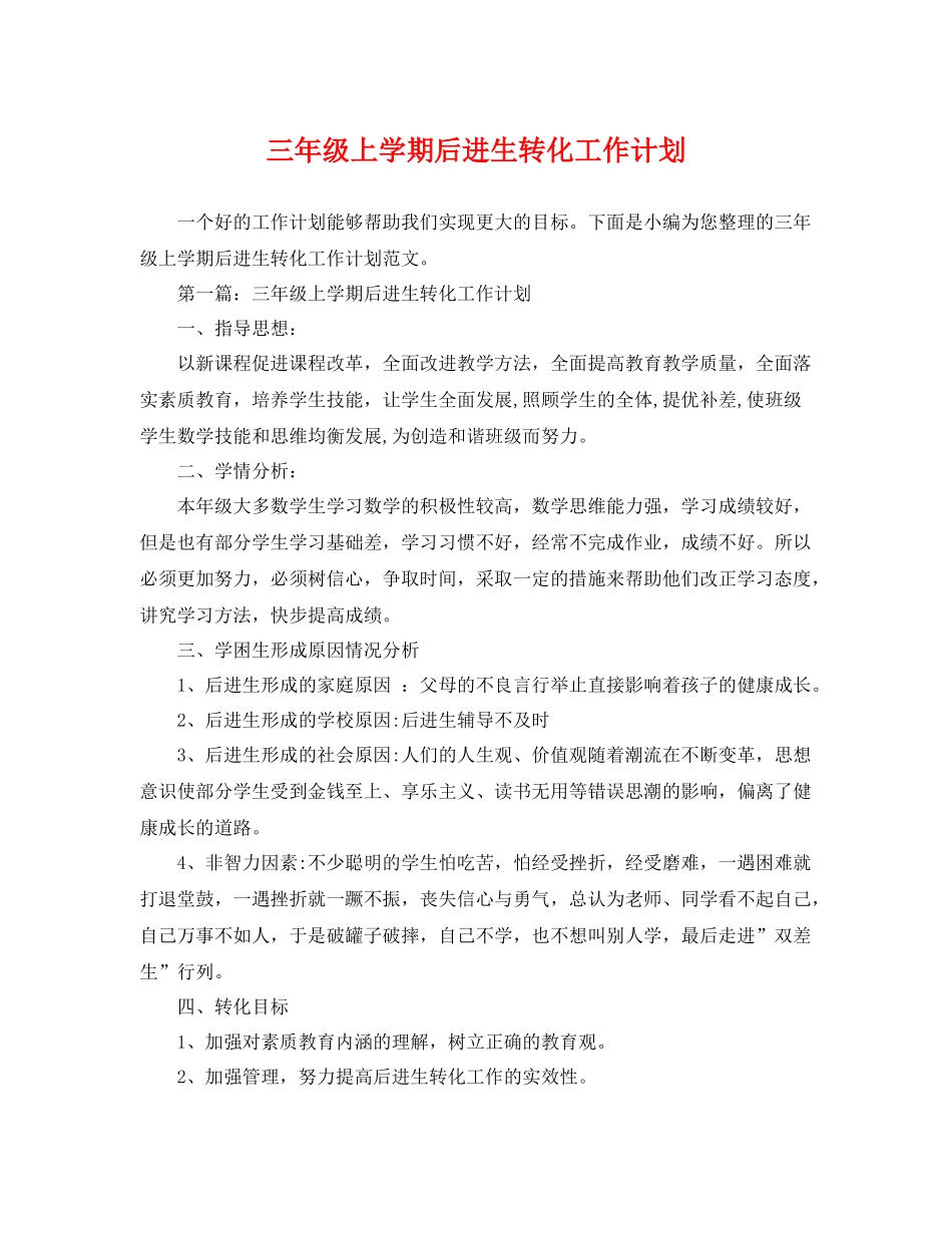 三2020年级上学期后进生转化工作计划 _第1页