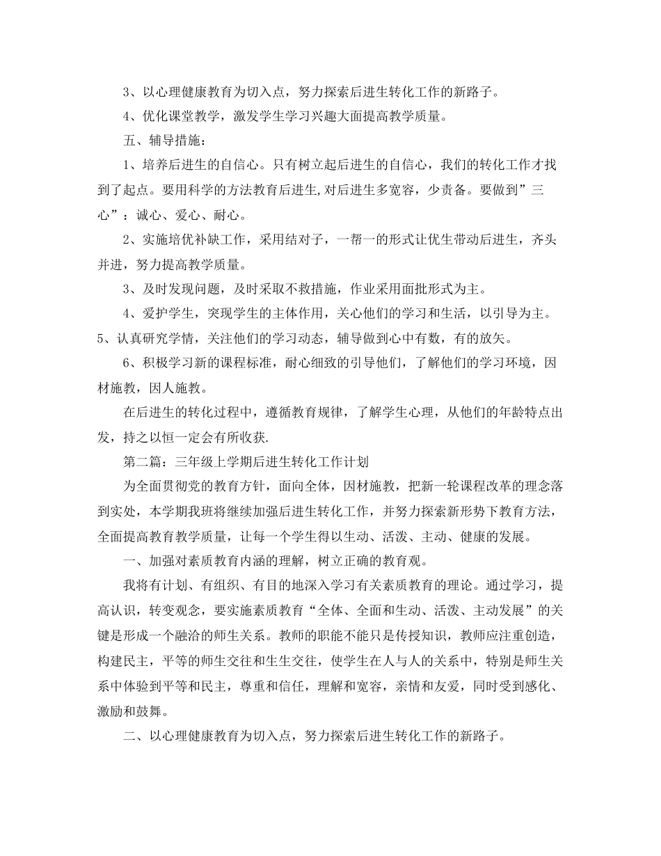 三2020年级上学期后进生转化工作计划 _第2页