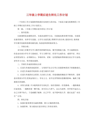 三2020年级上学期后进生转化工作计划 