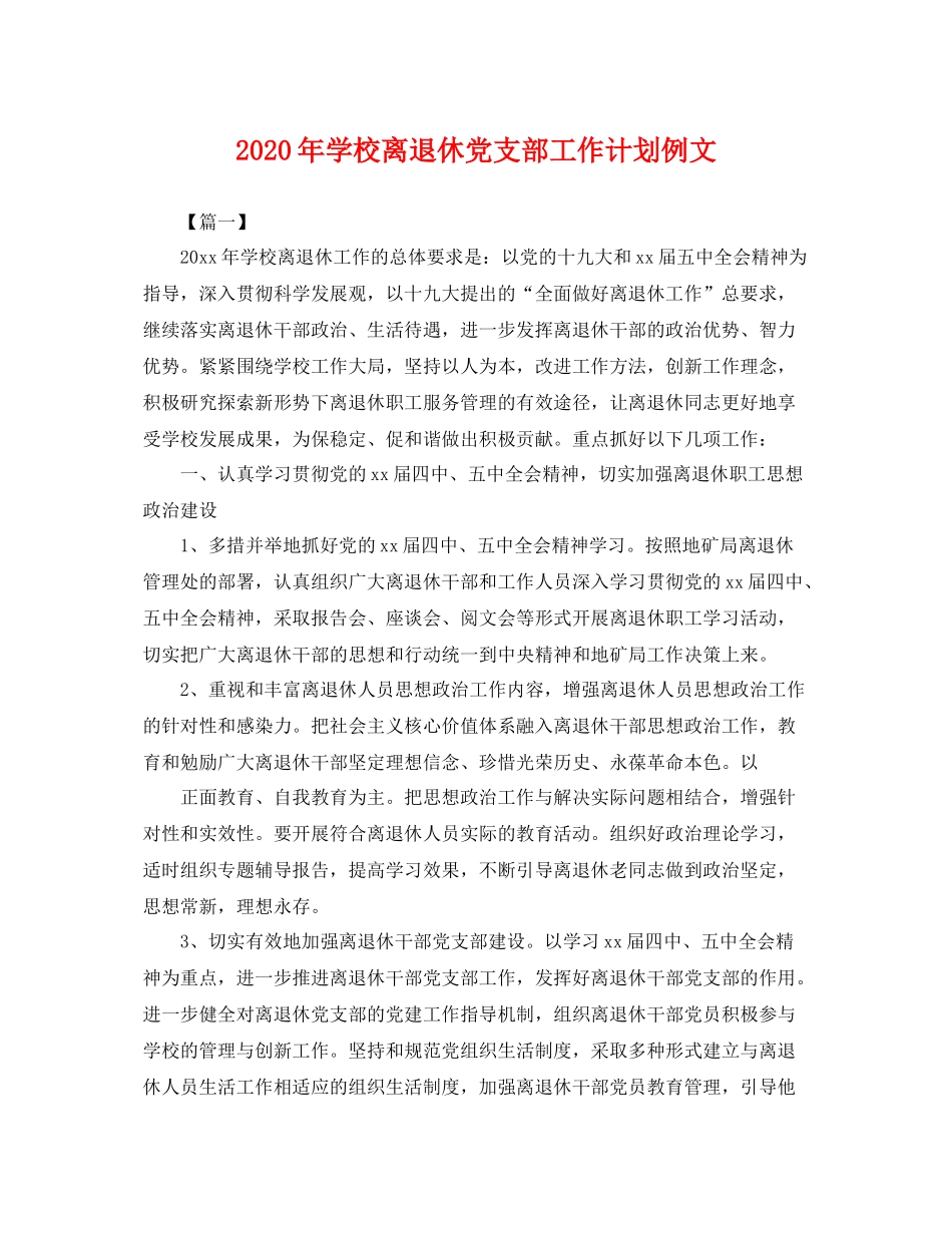 2020年学校离退休党支部工作计划例文 _第1页