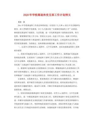 2020年学校离退休党支部工作计划例文 