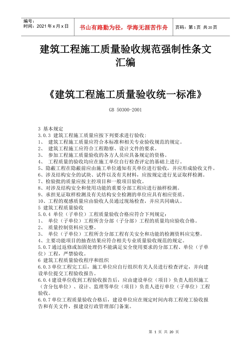 建筑工程施工质量验收规范强制性条文汇编_第1页