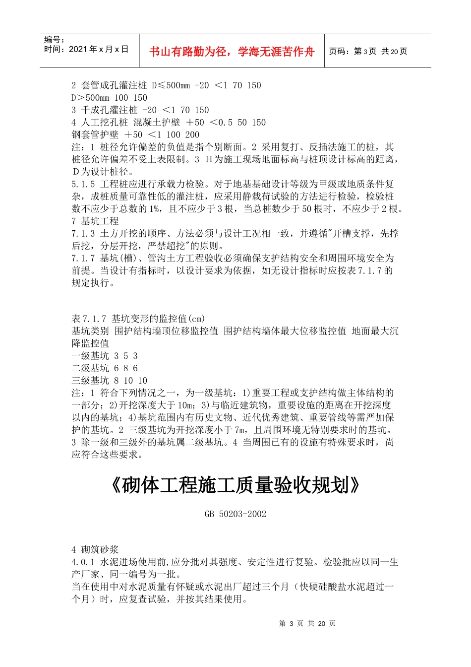 建筑工程施工质量验收规范强制性条文汇编_第3页