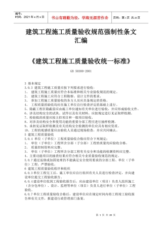 建筑工程施工质量验收规范强制性条文汇编