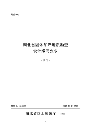 固体矿产地质勘查设计编写要求