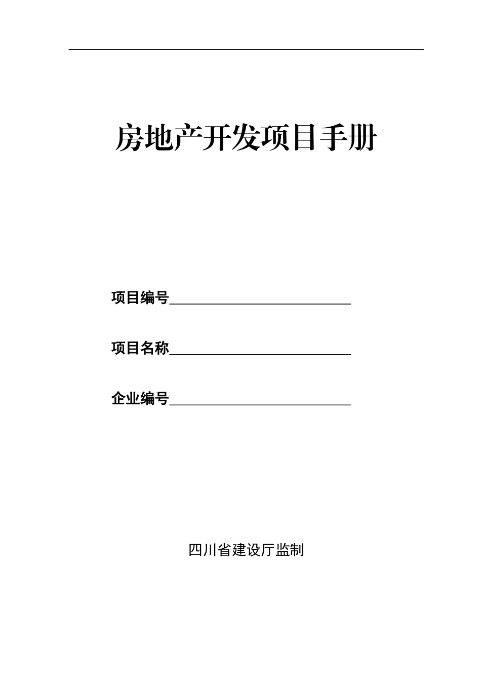 房地产开发项目手册(标准版)_第1页