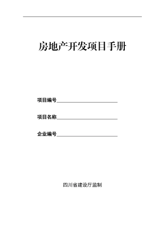 房地产开发项目手册(标准版)