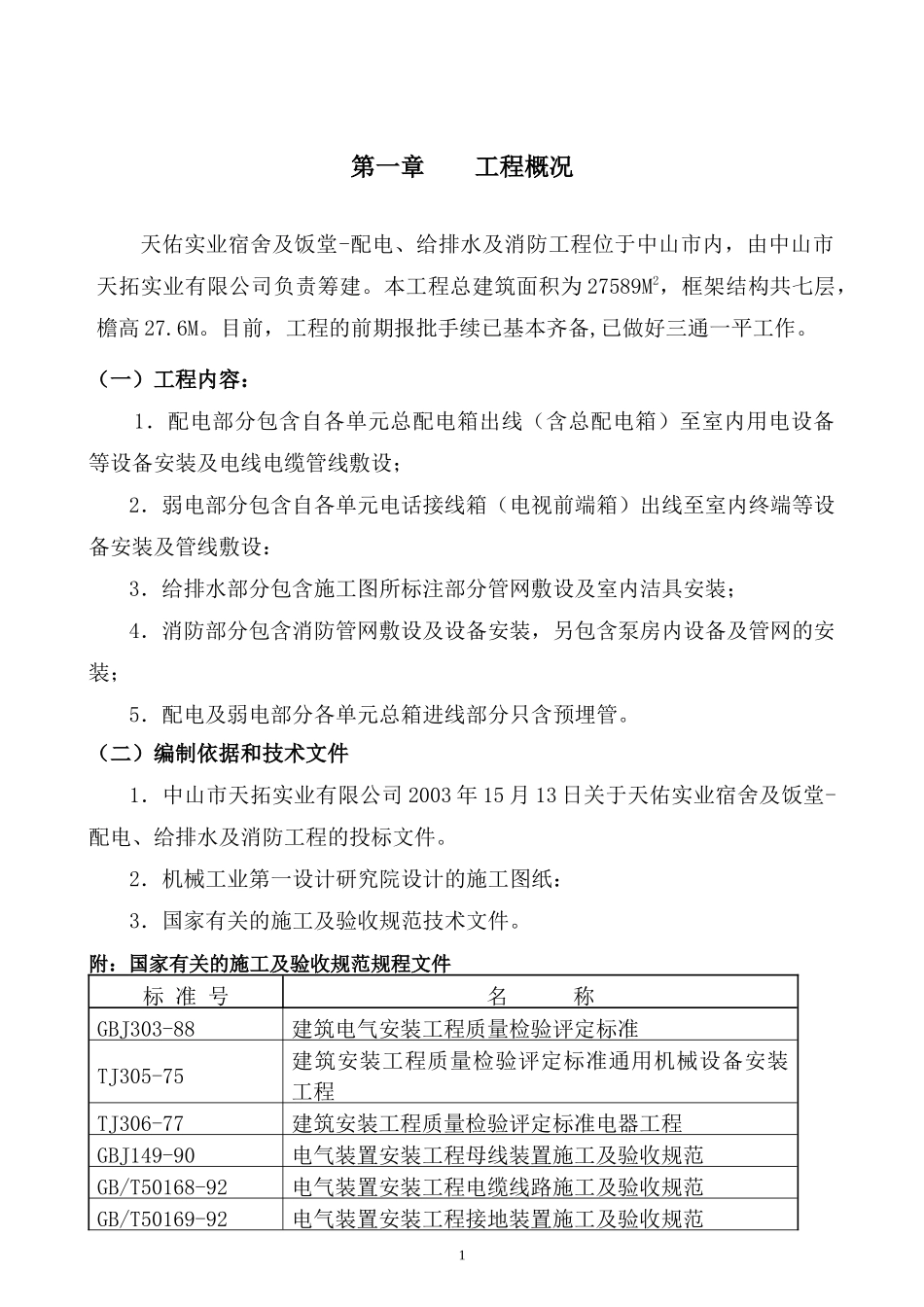 天拓实业配电、给排水及消防工程施工组织设计_第3页