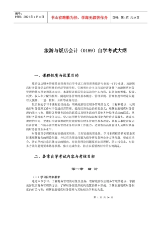 旅游与饭店会计0189自学考试大纲(doc43)(1)