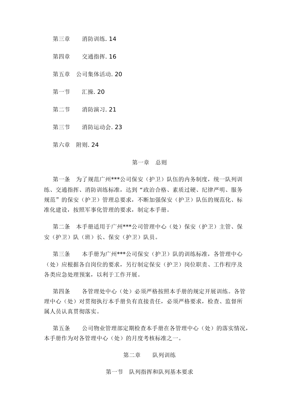 广州某房地产公司物业管理之保安培训资料_第2页