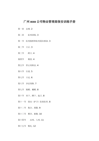 广州某房地产公司物业管理之保安培训资料