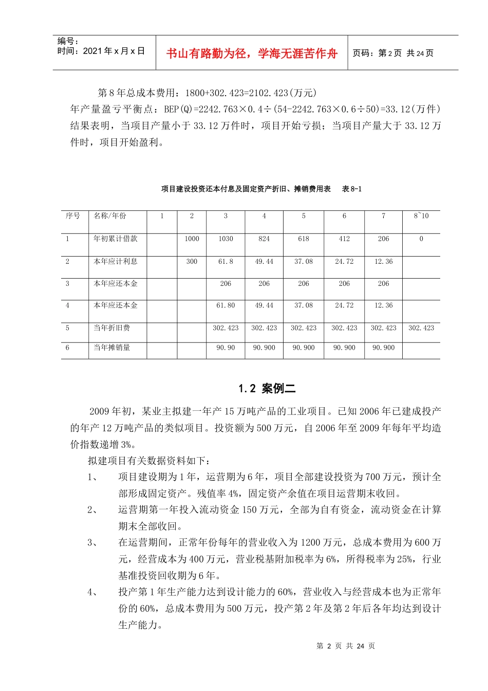 工程经济学培训课程设计_第2页