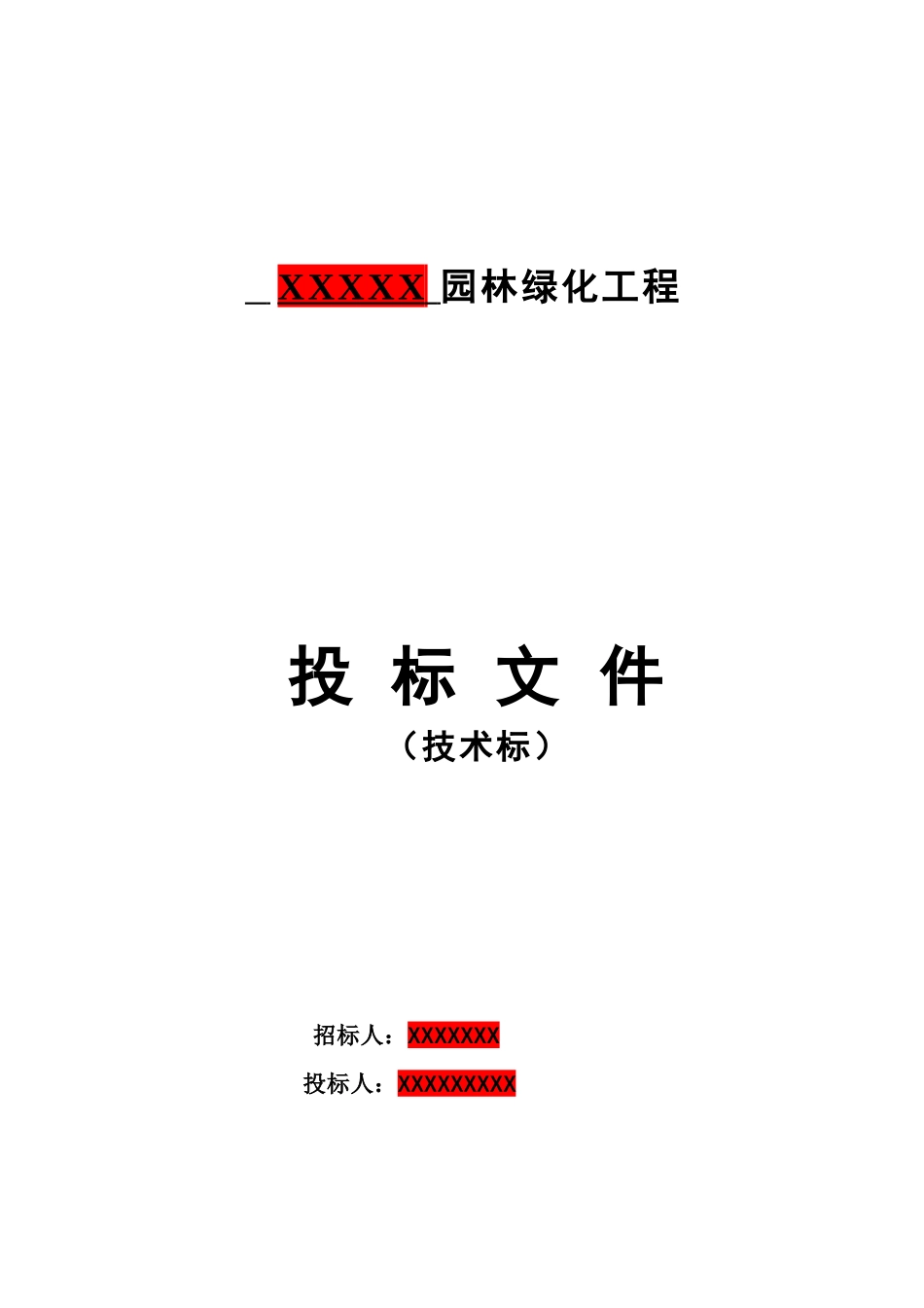 园林绿化景观施工组织设计（DOC100页）_第1页