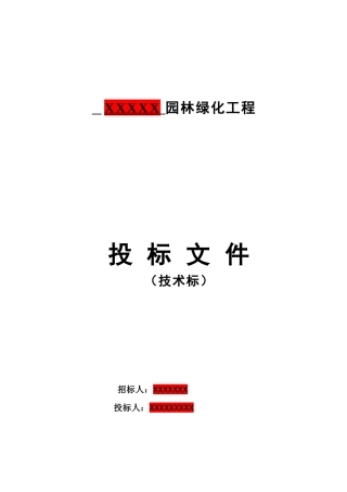 园林绿化景观施工组织设计（DOC100页）