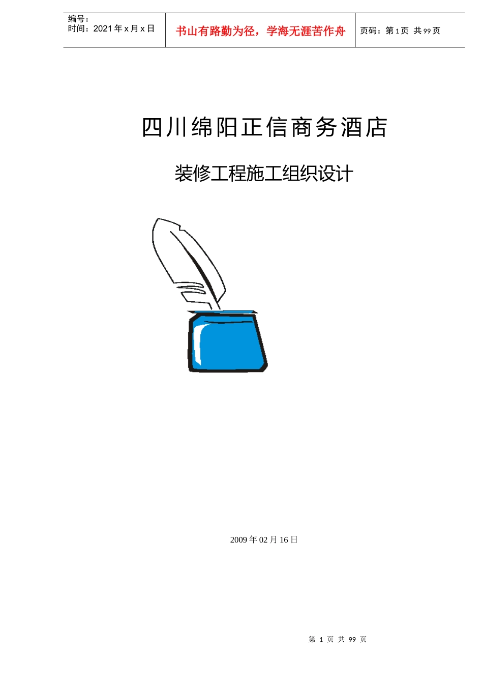 商务酒店室内装修工程施工组织设计概述_第1页