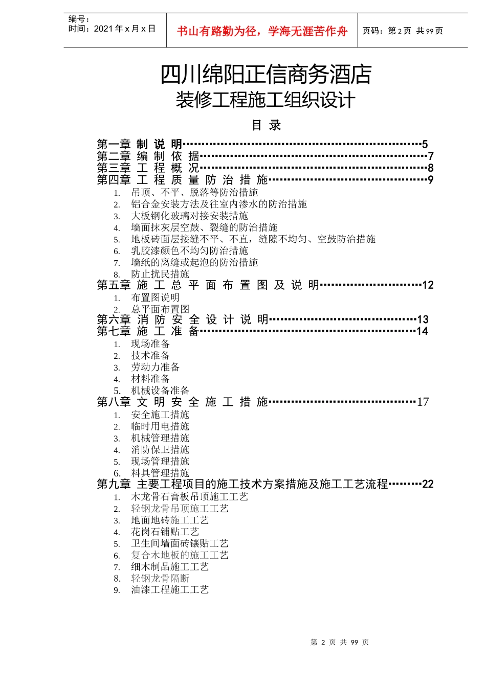 商务酒店室内装修工程施工组织设计概述_第2页