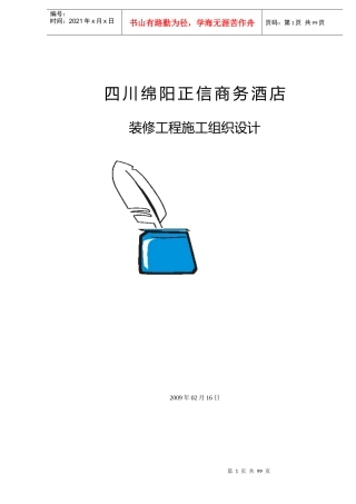 商务酒店室内装修工程施工组织设计概述