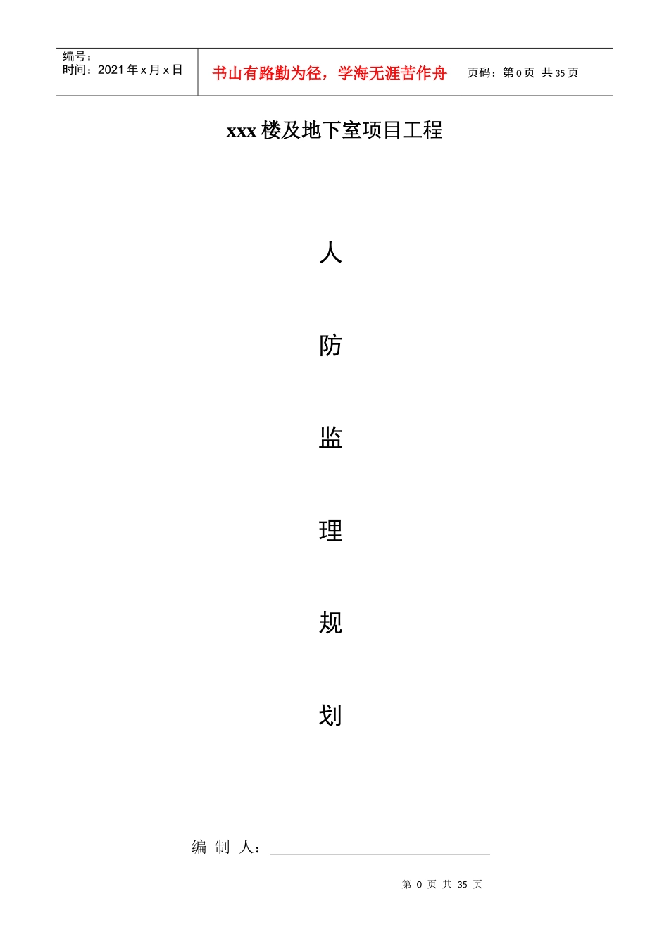 工程人防监理规划培训资料_第1页