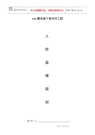 工程人防监理规划培训资料